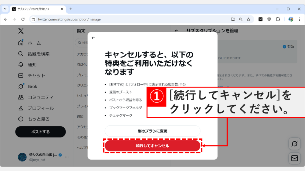 解約の引き止め画面で「続行してキャンセル」を選択する手順