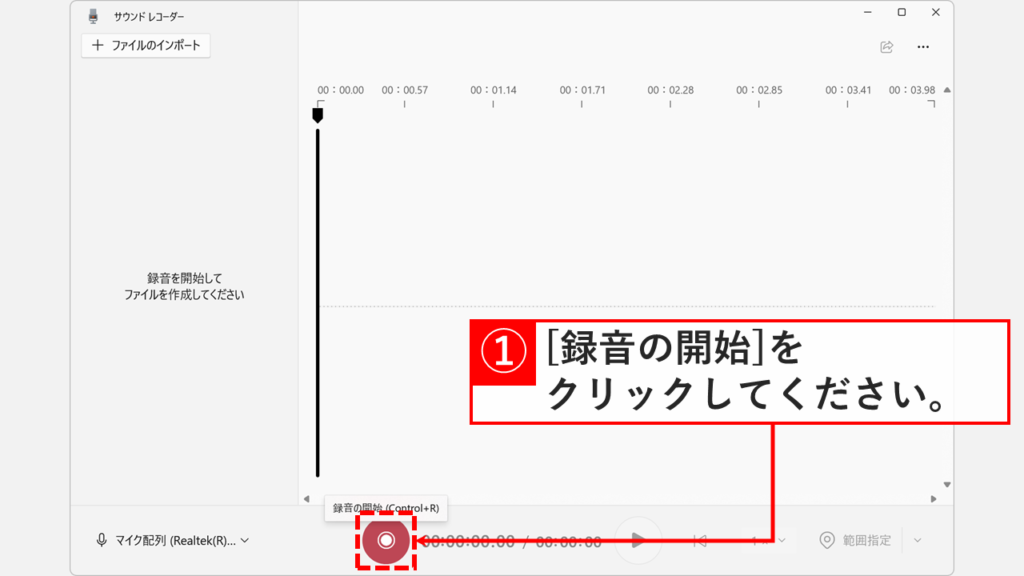 サウンドレコーダーの下部にある赤い丸の「録音の開始」ボタンをクリックする手順