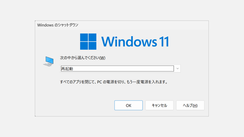 Windows11のシャットダウンダイアログ画面。「次の中から選んでください」のドロップダウンに「再起動」が表示されている