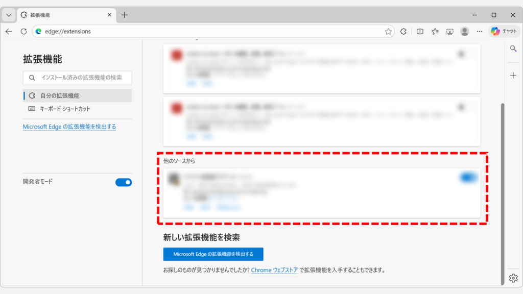 Edgeに手動インストールが完了し「他のソースから」に表示された拡張機能