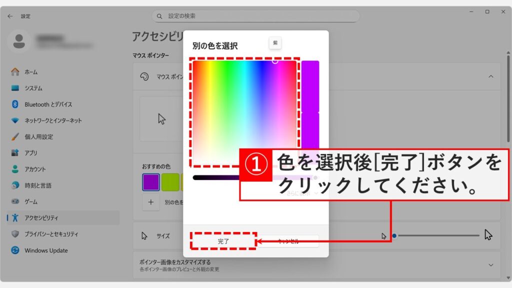 Windows11でマウスポインターのカスタム色をカラーパレットから選択し完了ボタンで確定する画面