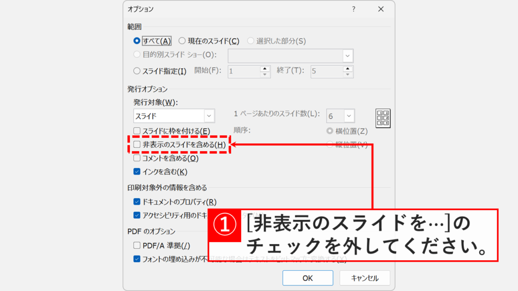 PDFエクスポート時のオプション設定で非表示スライドを除外する画面