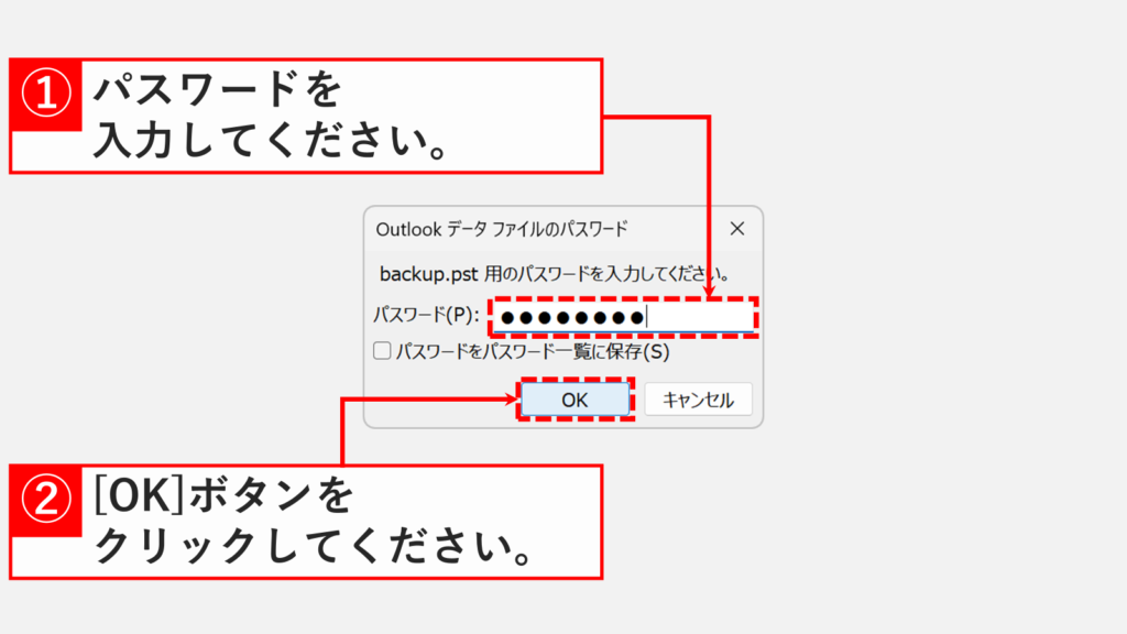 Outlookデータファイルのパスワード作成画面でパスワードを入力する箇所