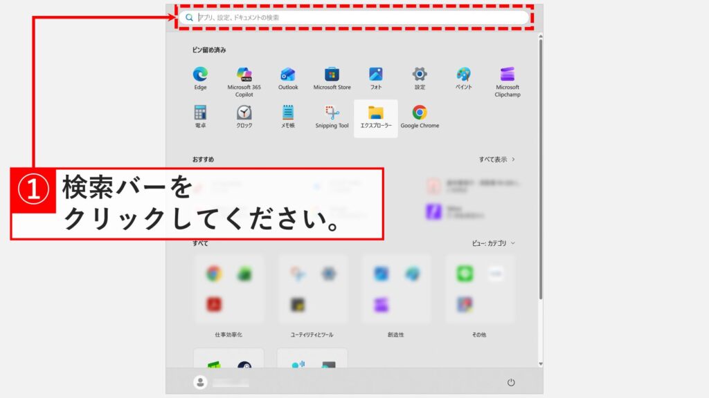 Windows11のスタートメニュー上部にある検索バー（ボックス）を選択する操作画面。