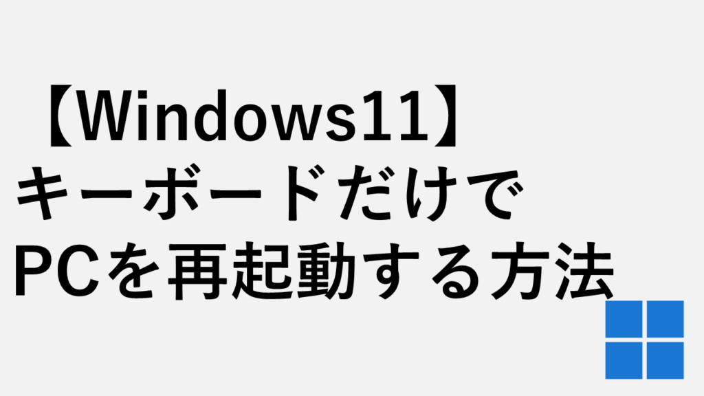 【Windows11】キーボードだけでPCを再起動する方法３選