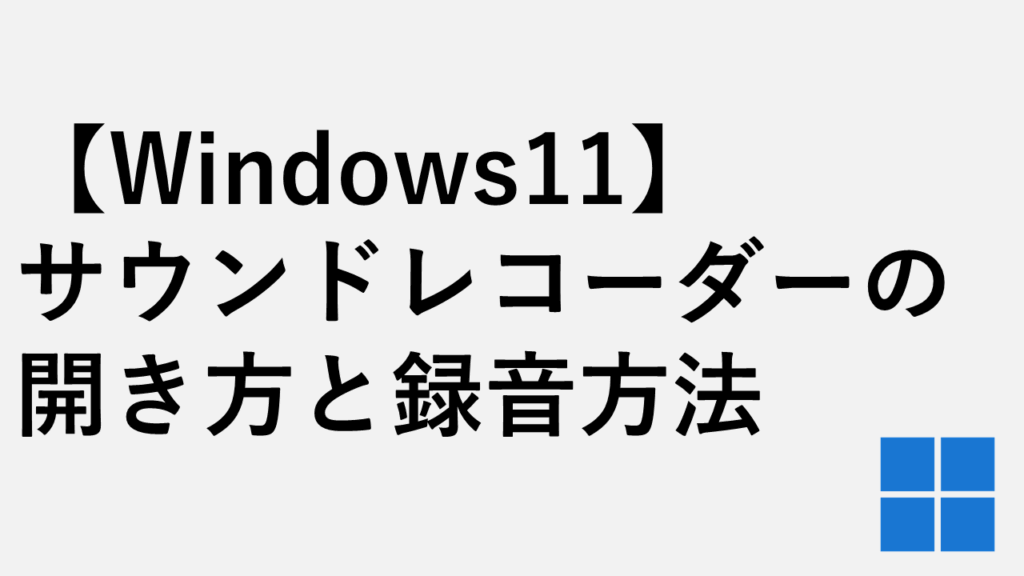【Windows11】サウンドレコーダーの開き方と録音方法