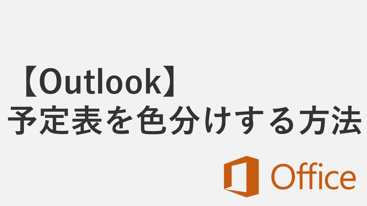 【Outlook】予定表を色分けする方法 - 条件付き書式を使って自動で整理
