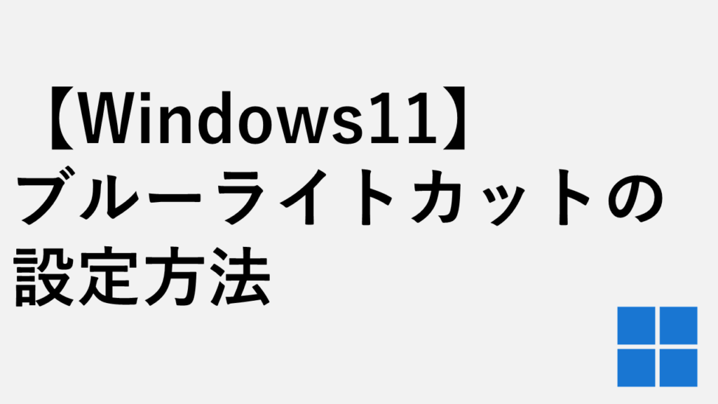 【Windows11】ブルーライトカットの設定方法 - 夜間モードで目の疲れを軽減