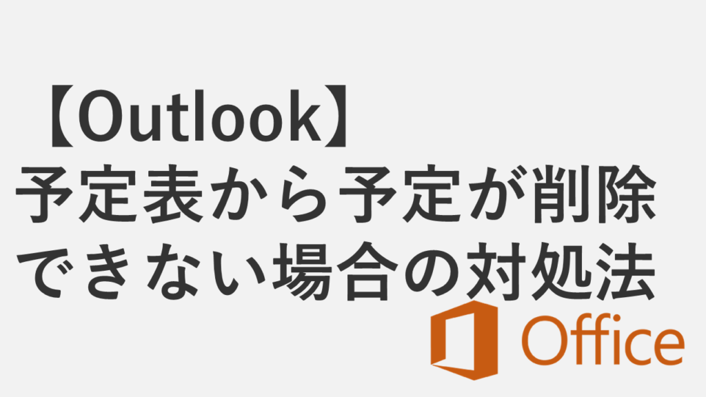 【Outlook】予定表から予定が削除できない場合の対処法