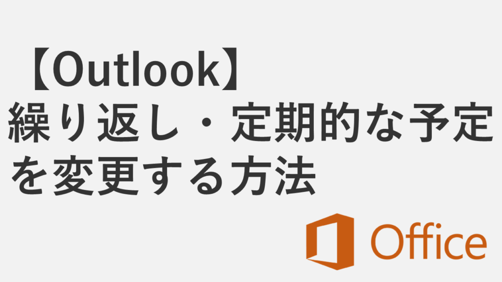 【Outlook】繰り返し・定期的な予定を変更する方法