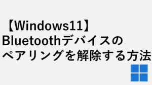 【Windows11】Bluetoothデバイスのペアリングを解除する方法