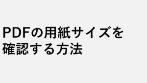PDFの用紙サイズを確認する方法 - 印刷前に正確な大きさを判別