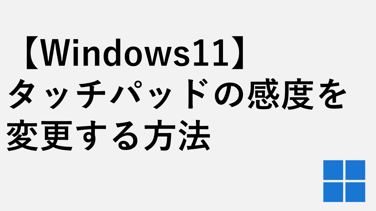 【Windows11】タッチパッドの感度を変更する方法