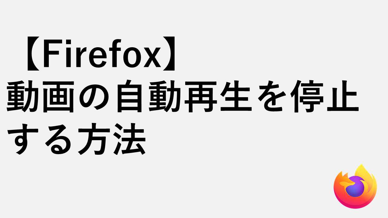 【Firefox】動画の自動再生を停止・ブロックする方法