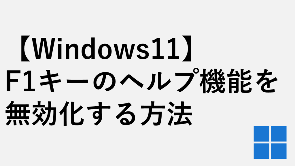 【Windows11】F1キーのヘルプ機能を無効化する方法 - PowerToys Keyboard Manager