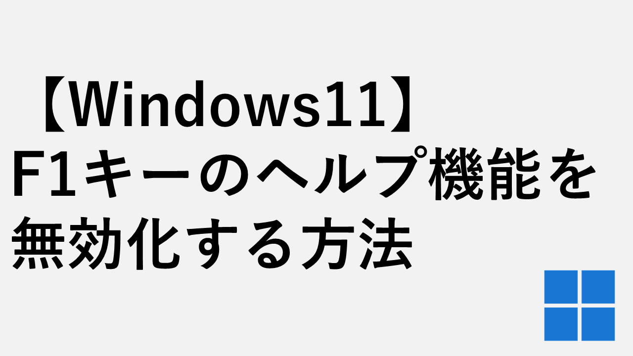 【Windows11】F1キーのヘルプ機能を無効化する方法 - PowerToys Keyboard Manager
