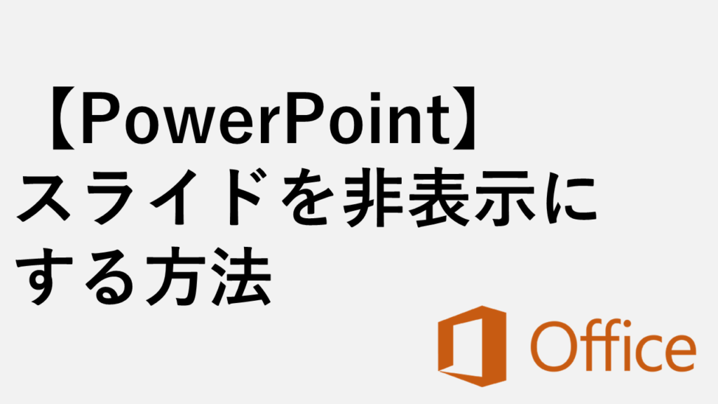 【PowerPoint】スライドを非表示にする方法 - プレゼンや印刷時の注意点も解説