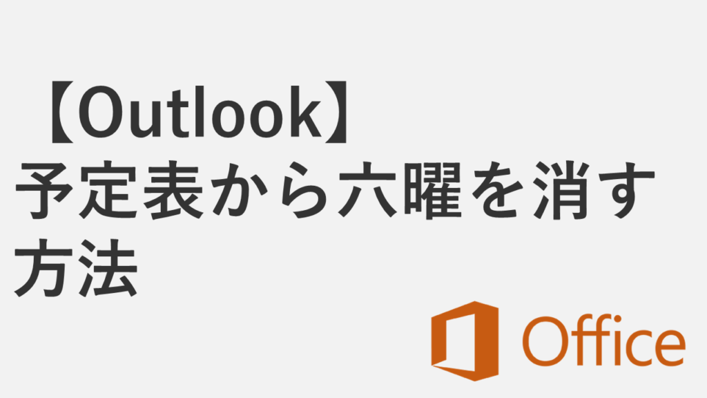 【Outlook】予定表から六曜（大安・仏滅など）を消す方法