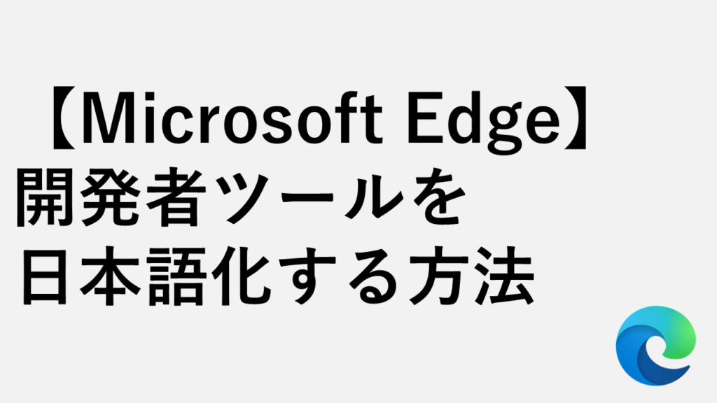 【Microsoft Edge】開発者ツールを日本語化する方法