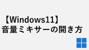 【Windows11】音量ミキサーの開き方 - 従来のWindows10版も利用可能
