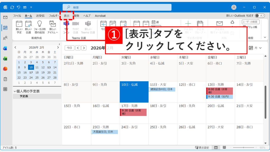 予定表の表示タブを開いてビューのリセット操作を開始する画面