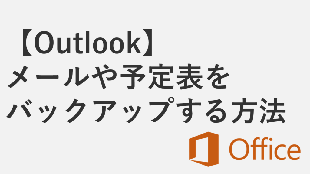 【Outlook】メールや予定表をバックアップする方法 - PSTファイルのエクスポート手順