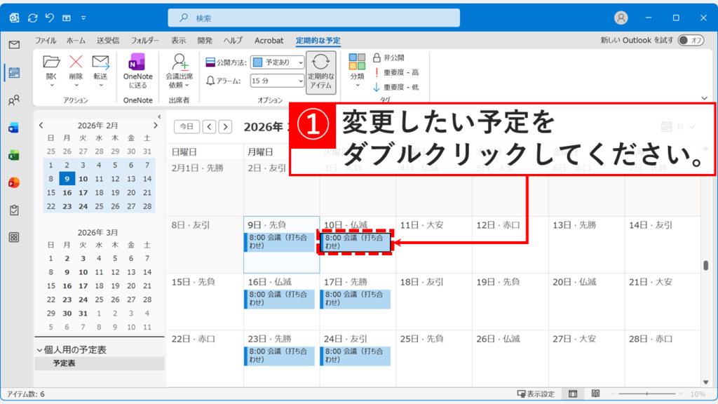 曜日や頻度の変更を行うために特定の予定をダブルクリックする画面