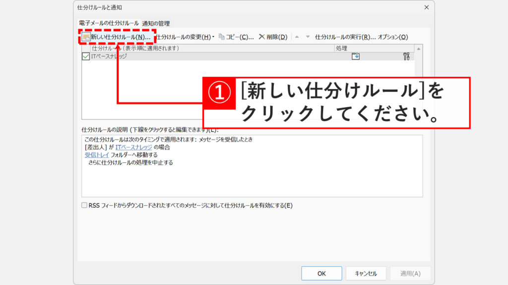 Outlookの仕分けルールと通知ウィンドウで新しい仕分けルールを作成するボタンをクリックする画面

