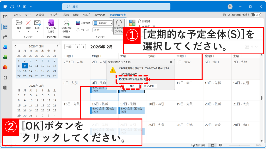 頻度変更のために「定期的な予定全体」を選択する画面