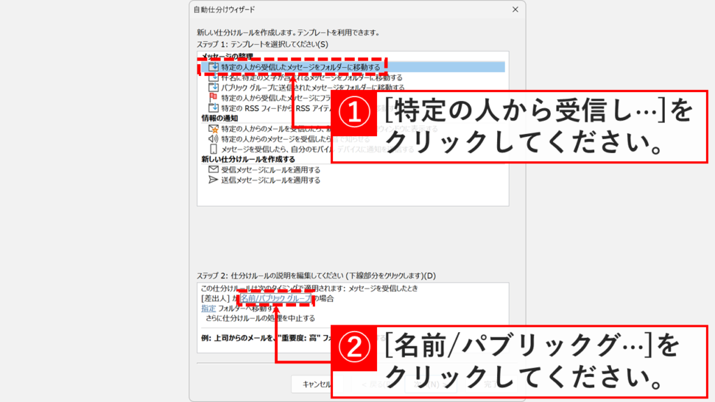 Outlook自動仕分けウィザードで特定の人からのメッセージをフォルダーに移動するルールを選択し、名前を指定する画面