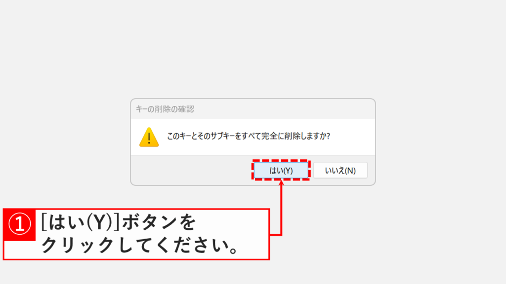 Windows11のレジストリエディターでBluetoothデバイスのレジストリ削除確認画面で「はい」ボタンをクリックする操作