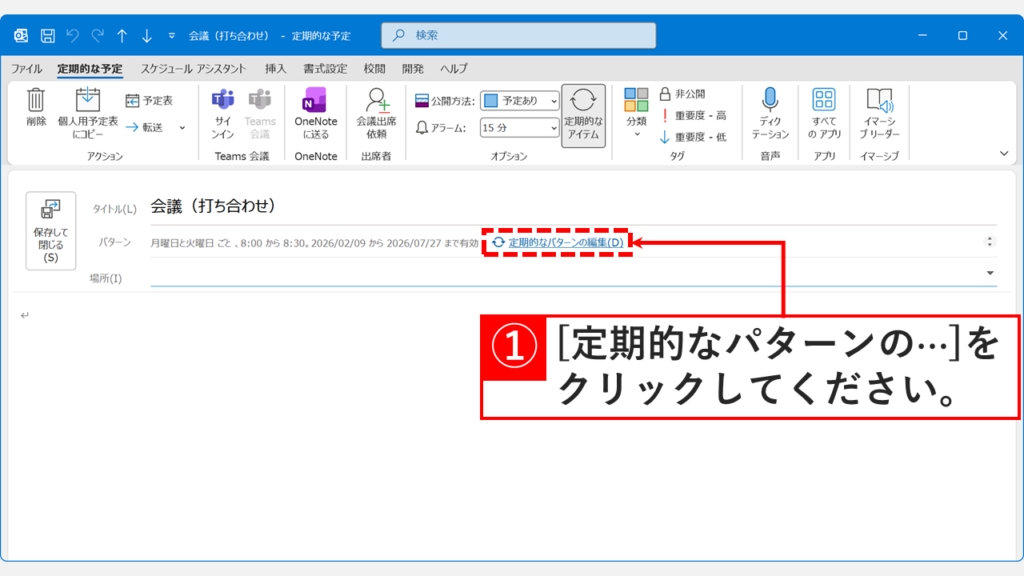 Outlookのリボンメニューから「定期的なパターンの編集」ボタンをクリックする操作