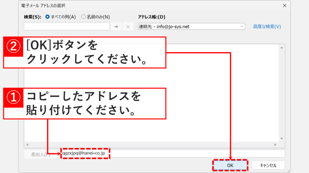 Outlookの電子メールアドレス選択画面で迷惑メールの送信元アドレスを差出人欄に貼り付けている操作