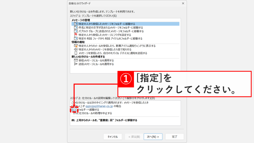 Outlook自動仕分けウィザードのステップ2で移動先フォルダーの指定リンクをクリックする操作