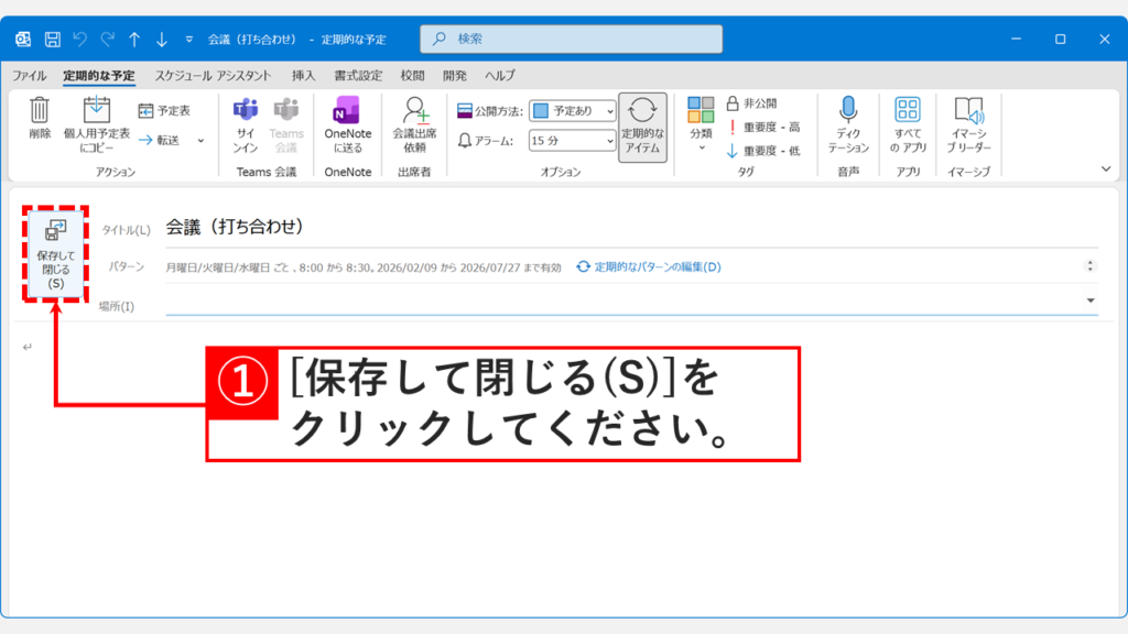 変更したスケジュール設定を確定させるために保存ボタンを押す画面