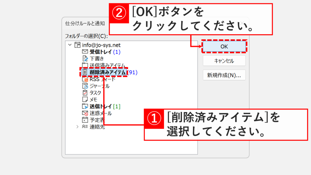 Outlookのフォルダー選択画面で削除済みアイテムフォルダーを選択している操作