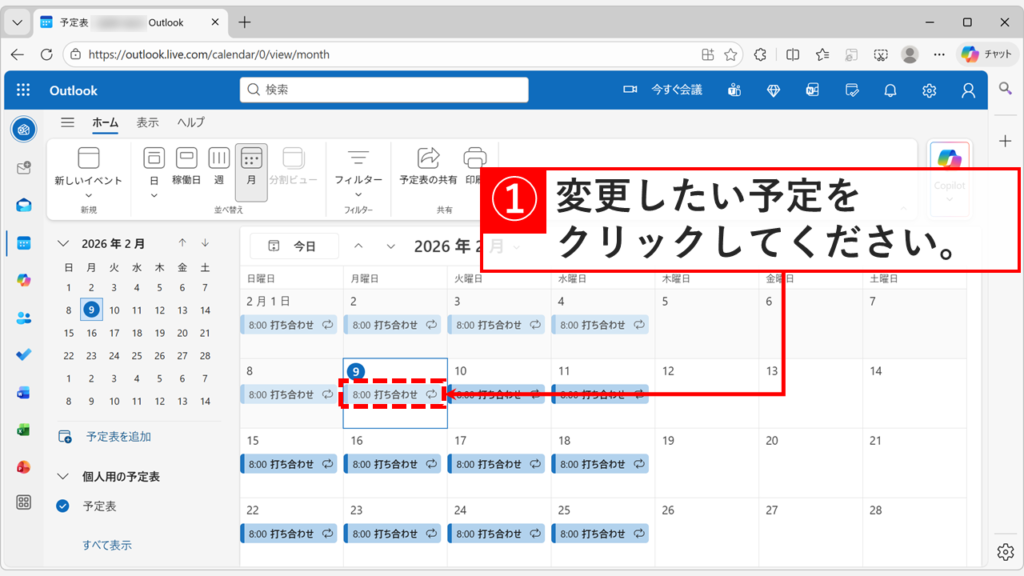 Web版Outlookで変更を開始したい基準日の予定をクリックする画面