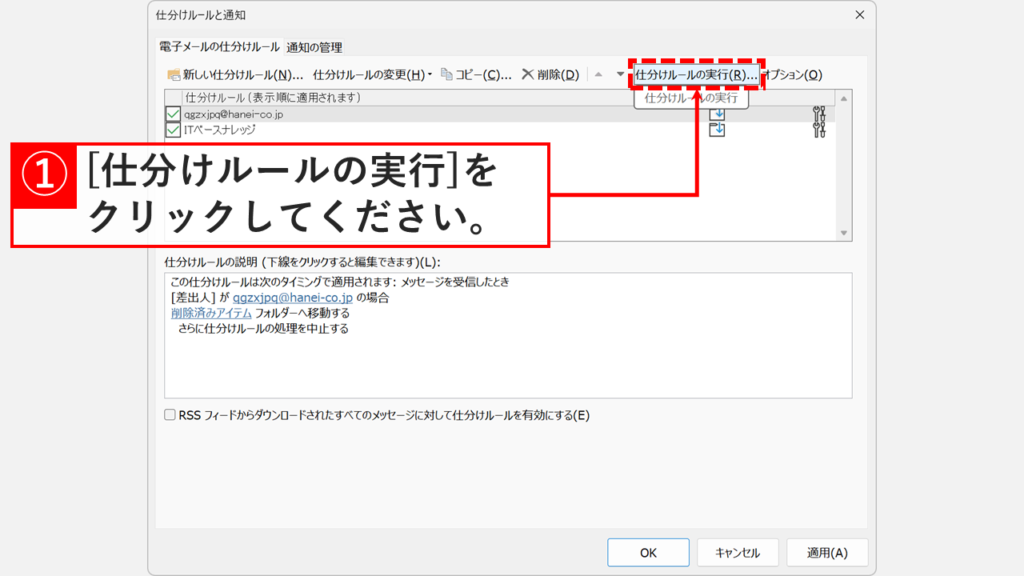 Outlookの仕分けルールと通知ウィンドウで仕分けルールの実行ボタンをクリックする操作
