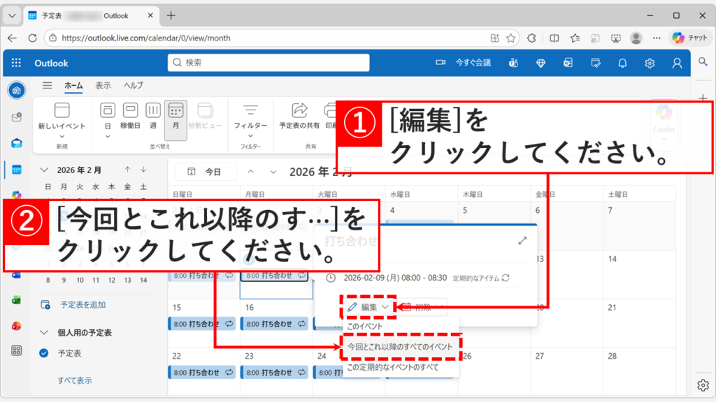 編集メニューから「今回とこれ以降のすべてのイベント」を選択する画面