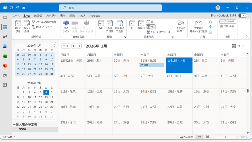 Outlookの予定表から予定が削除されたことを確認します