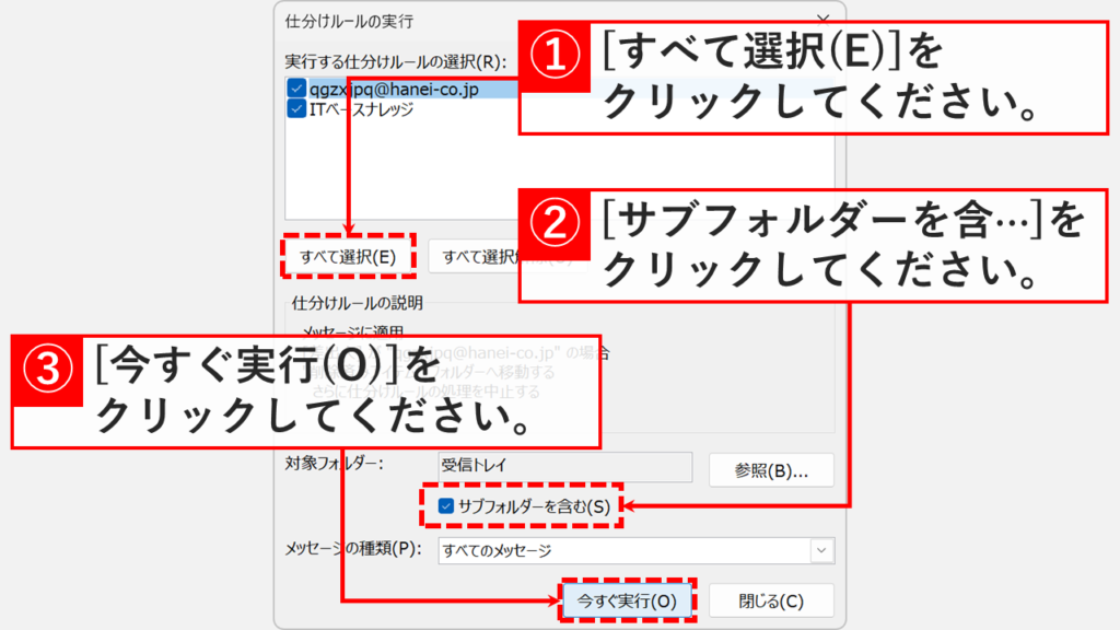 Outlookの仕分けルール実行画面ですべて選択しサブフォルダーを含む設定にチェックを入れて今すぐ実行する操作