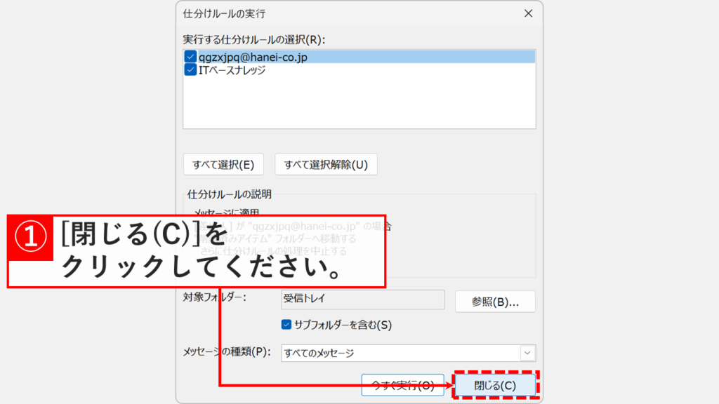 Outlookの仕分けルール実行完了後に閉じるボタンをクリックしてウィンドウを閉じる操作