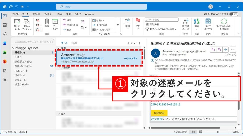 Outlookの受信トレイで削除済みアイテムに直接移動させたい迷惑メールを選択している画面