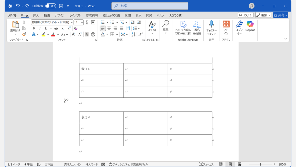 表同士が結合しないように、必ず表と表の間に空白行（段落記号）を1行入れてください。