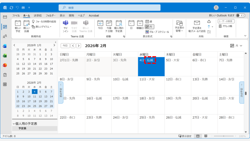 Outlookの予定表（カレンダー）に六曜（大安・仏滅など）が表示されている状態
