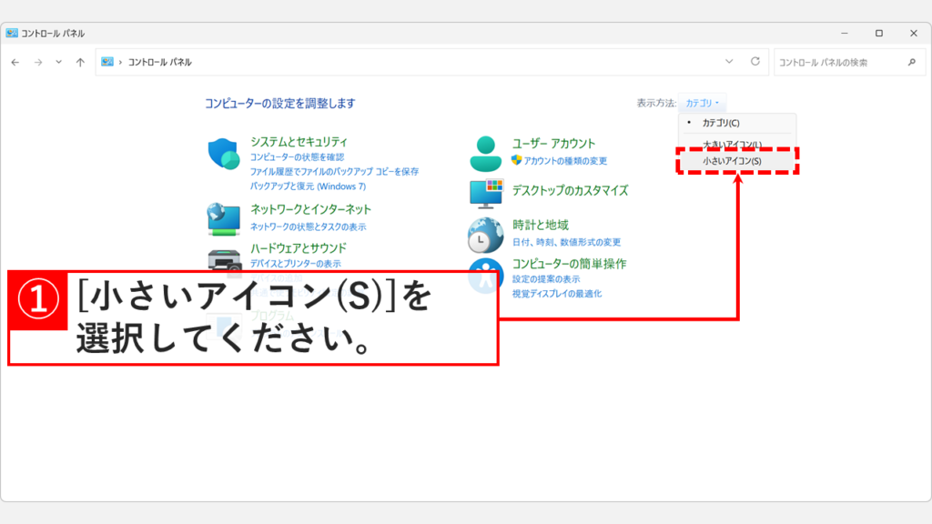 コントロールパネルで「表示方法」を「小さいアイコン」に変更する箇所