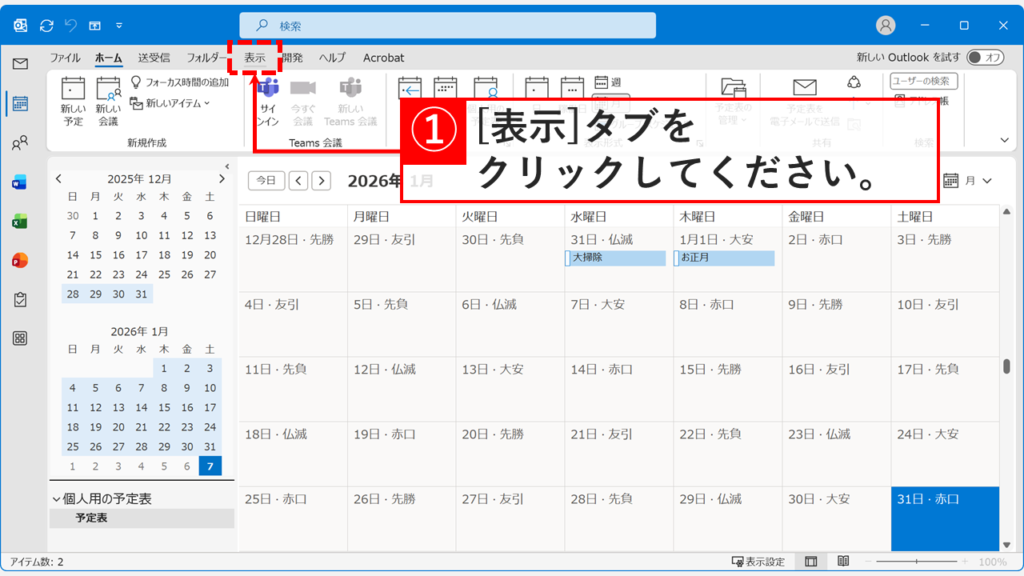Outlookの予定表画面で上部メニューの表示タブを選択する画面