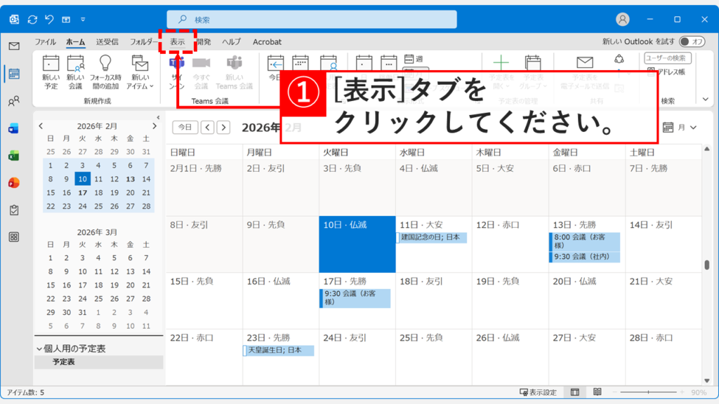Outlookの予定表で表示タブをクリックして条件付き書式の設定を開始する画面