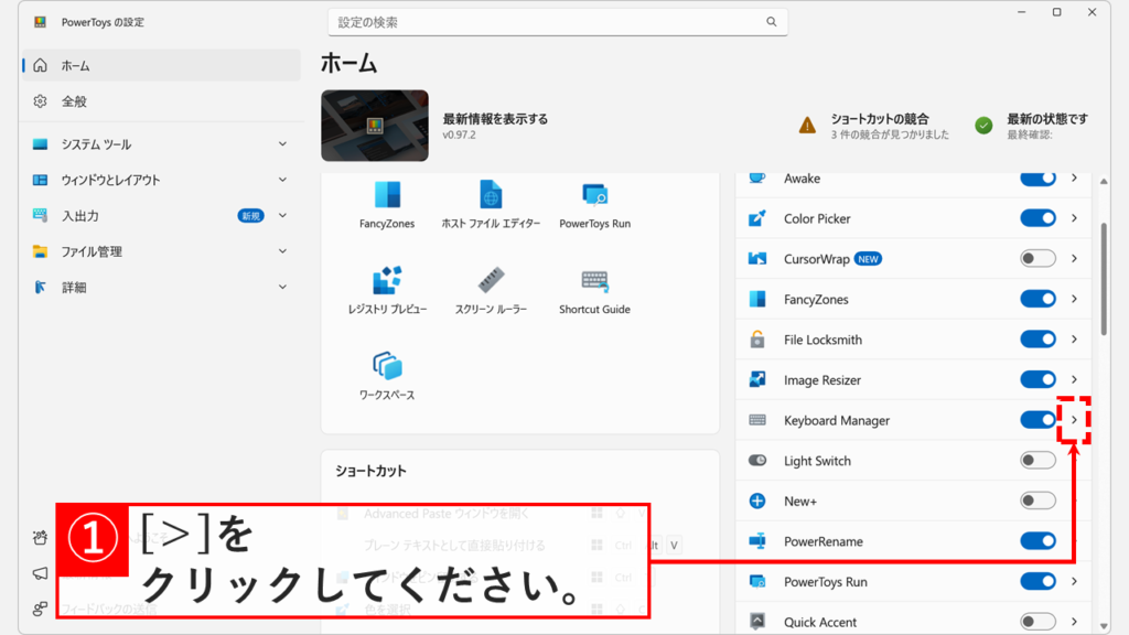 PowerToysのKeyboard Managerの右にある「>」ボタンをクリックする操作