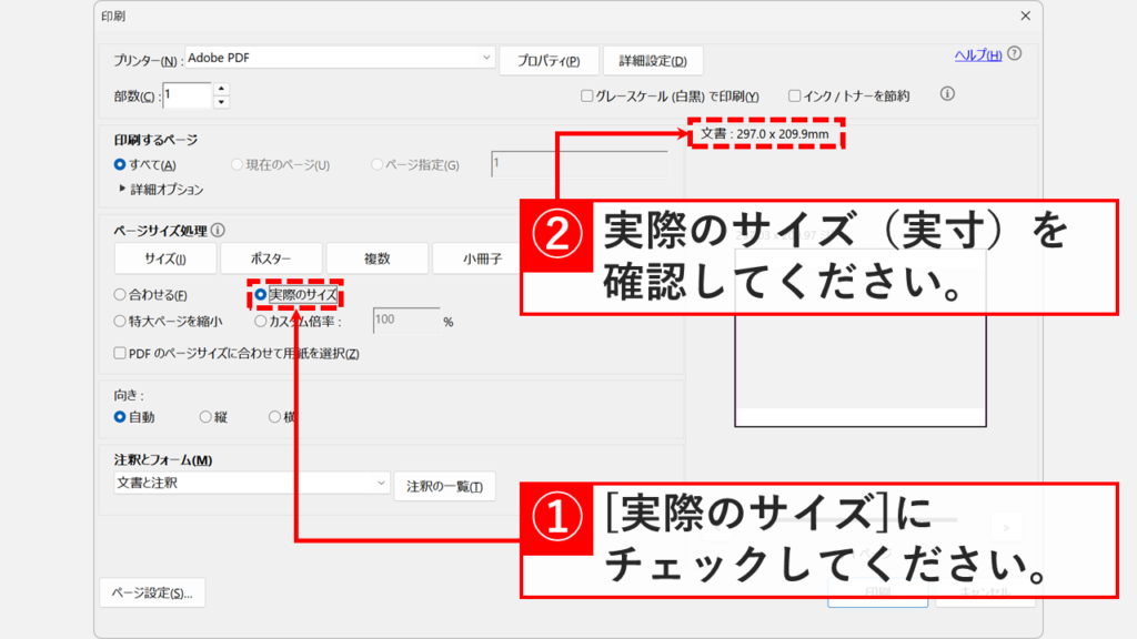 Adobe Readerの印刷画面で「実際のサイズ」にチェックを入れ、ページサイズ（実寸）を確認している操作画面。